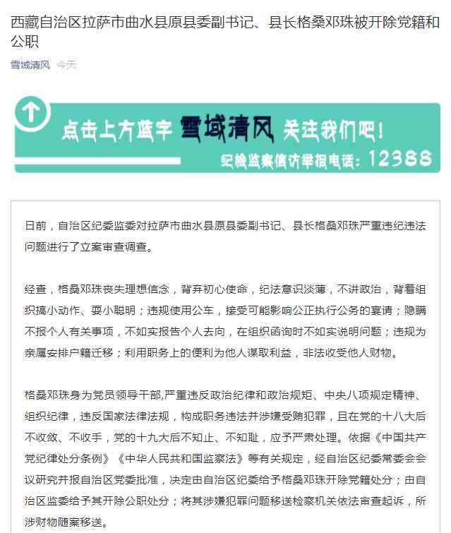 西藏自治区拉萨市曲水县原县委副书记、县长格桑邓珠被开除党籍和公职