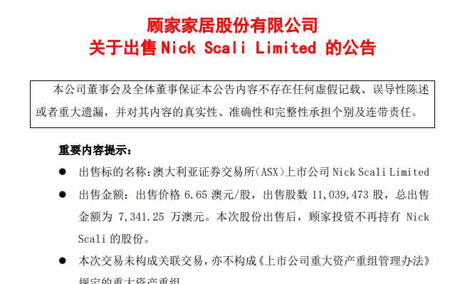 顾家工艺官网 顾家家居以低于投资价出售Nick Scali股份