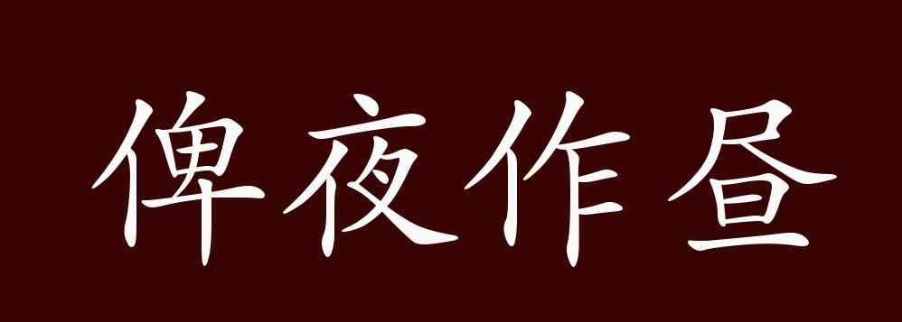 俾夜作昼 俾夜作昼的出处、释义、典故、近反义词及例句用法 - 成语知识