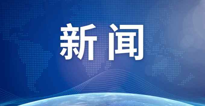 美媒：中国民众对中央政府信任度高达98%
