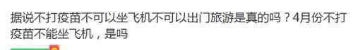 不打疫苗出行将受限？假的！多部门明确回应来了 到底是什么状况？