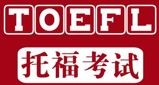 海外考试报名中心 树铭海外考试:教育部考试中心托福网考考试报名