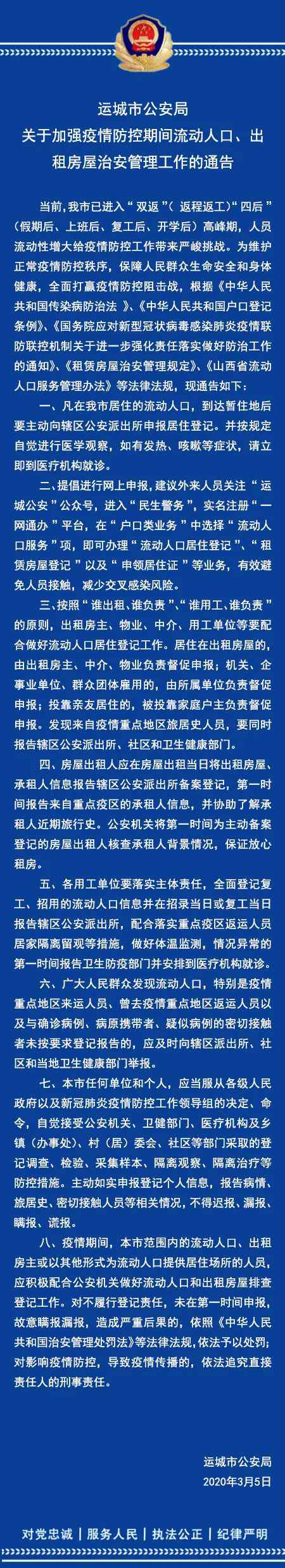 稷山租房 稷山人注意！运城公安刚刚发布通告，事关流动人口和租房！