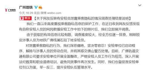 广州地铁通报安检人员泄露乘客隐私：解除合同，移交警方 事件详细经过！