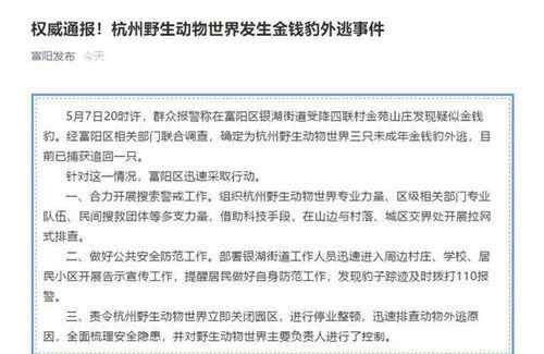 杭州3只金钱豹出逃已追回1只 搜索队正进行拉网式搜索 具体是什么情况？