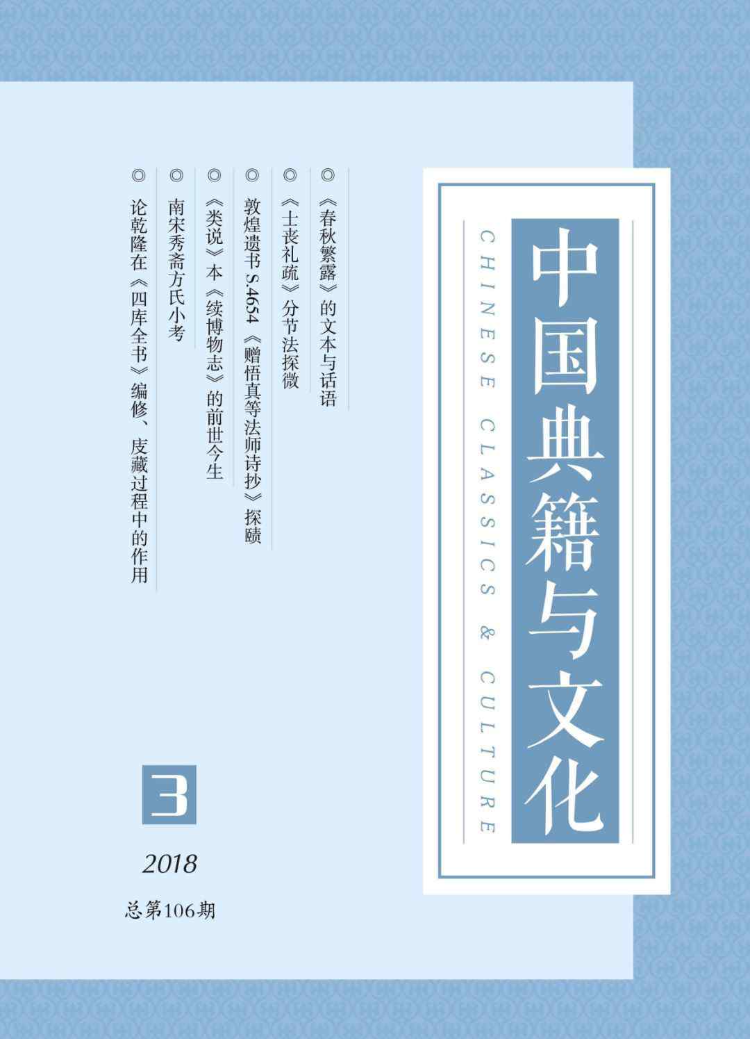 续博物志 《中国典籍与文化》2018年第3期目录与摘要