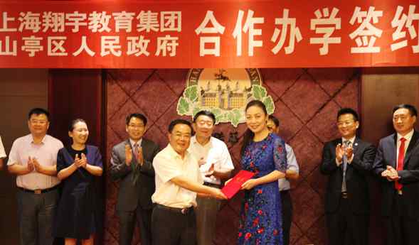翔宇教育集团 上海翔宇教育集团与山亭市区合作办学正式签约