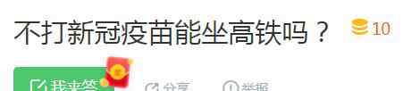 不打疫苗出行将受限？假的！多部门明确回应来了 到底是什么状况？