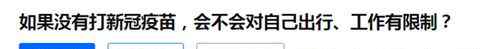 不打疫苗出行将受限？假的！多部门明确回应来了 真相原来是这样！