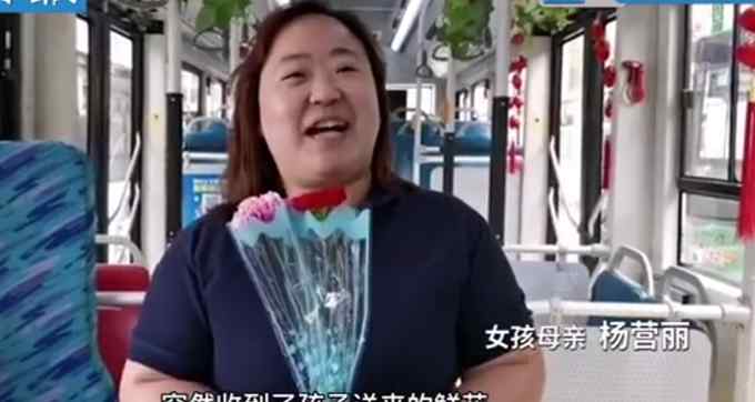 女孩买花给开公交的妈妈送惊喜 小女孩笑的真甜 网友：太温馨了