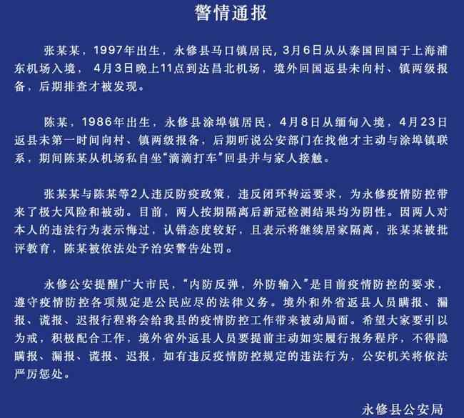 江西永修：两名男子境外回县未报备被查处 事件详情始末介绍！