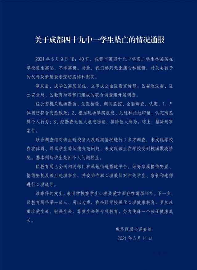 成都坠亡学生家属不认同教育局通报 联合调查组正在跟家属进行沟通 究竟发生了什么?