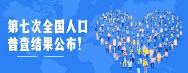 全国人口共141178万人 全国人口普查有什么作用和意义？ 事件的真相是什么？