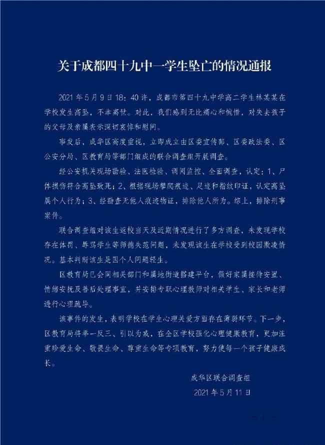 官方通报成都49中高二学生坠亡 登上网络热搜了！