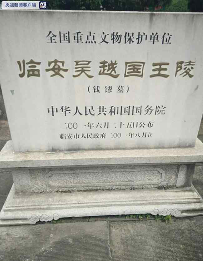 吴越王钱镠墓被盗 事件详细经过！