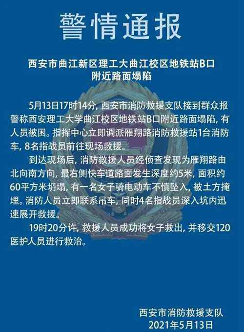 西安雁翔路塌陷，一女子坠坑身亡！官方通报 真相原来是这样！