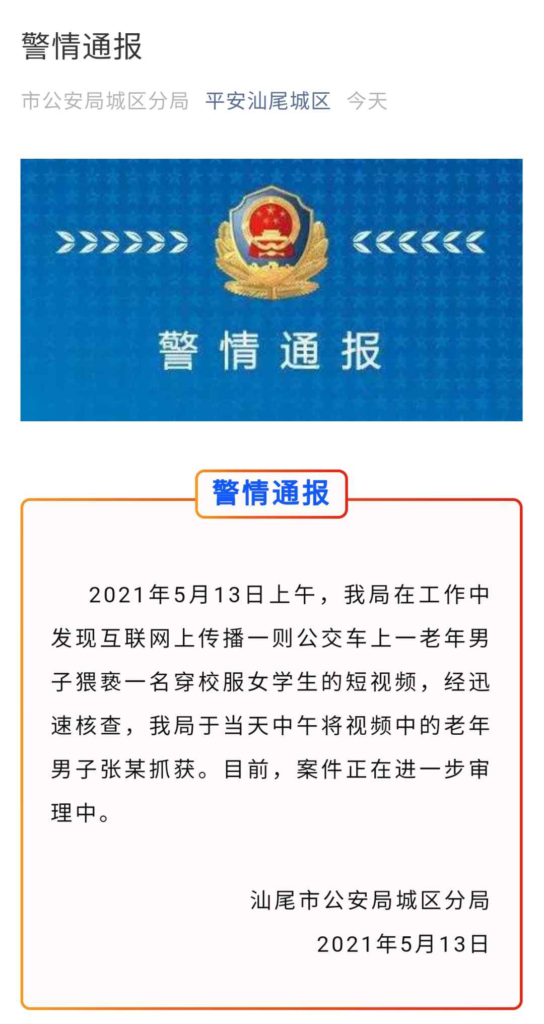 广东一老人公交上猥亵女学生 曝光气愤一幕！警方通报