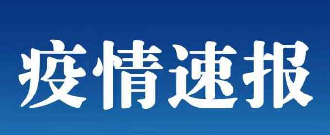 安徽六安再增2例确诊病例：1人曾去某影楼拍摄婚纱照