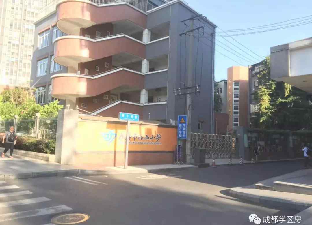 成都市胜西小学 胜西小学学区房仅18套！最低门槛150万！