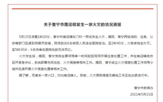 广东普宁一民宅火灾6人死亡 火灾原因正在调查 事情经过真相揭秘！