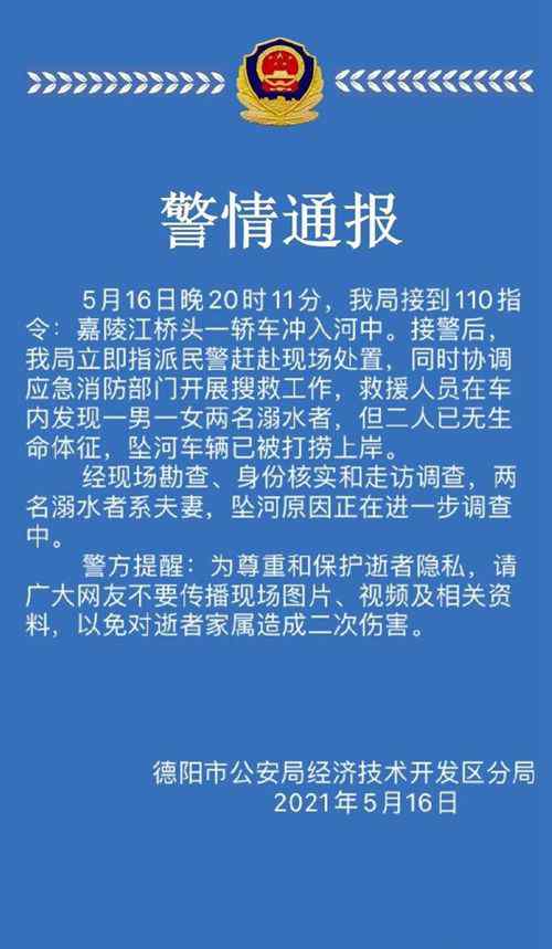 德阳一轿车坠河车内夫妻遇难 警方通报 具体是啥情况?