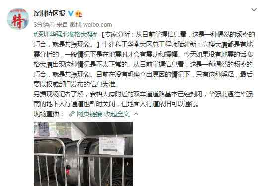 深圳华强北赛格大厦突发晃动大楼已封闭 专家分析原因 事件的真相是什么？