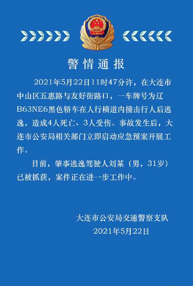 大连一轿车冲撞人群致4死3伤 肇事逃逸驾驶人已被抓获 到底是什么状况？