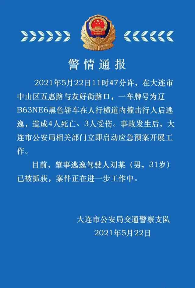 大连警方通报轿车撞击行人致4死3伤后逃逸 还原事发经过及背后真相！