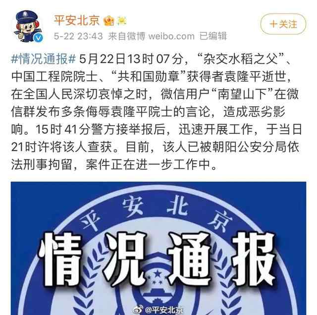 北京一网民侮辱袁隆平被刑拘 零容忍，严处置！ 到底是什么状况？