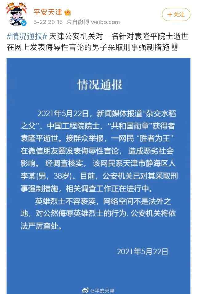 北京一网民侮辱袁隆平被刑拘 零容忍，严处置！ 究竟发生了什么?
