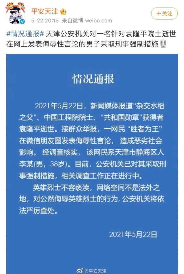 北京一网民侮辱袁隆平被刑拘 零容忍，严处置！ 到底什么情况呢？