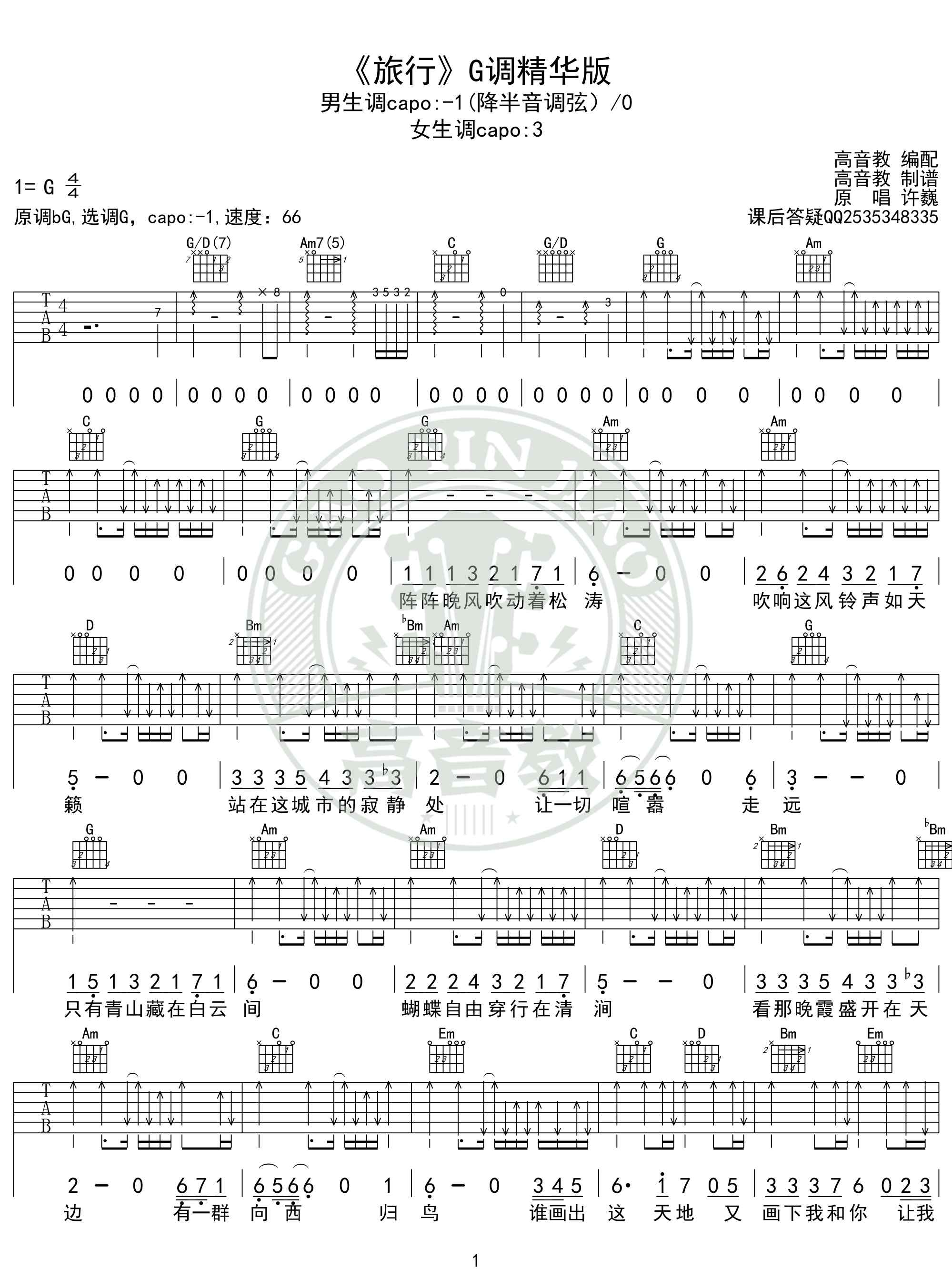 旅行吉他谱旅行吉他谱g调精华版许巍高音教编配