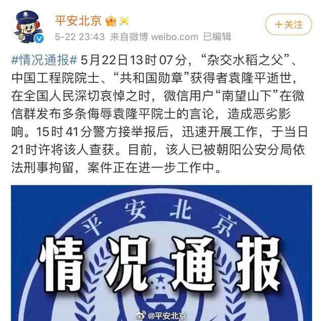 北京一网民侮辱袁隆平被刑拘 零容忍，严处置！ 真相到底是怎样的？
