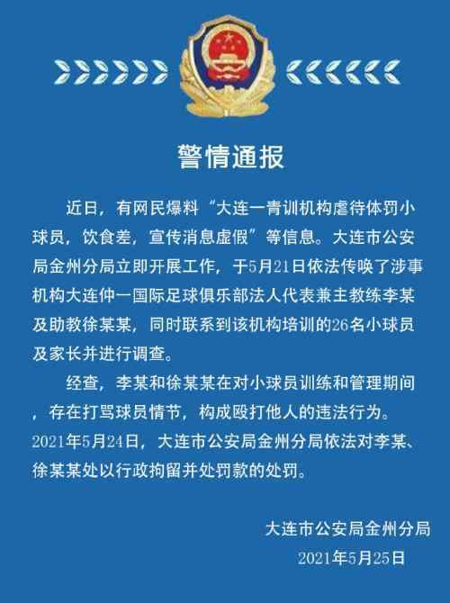 大连虐待小球员教练被拘留 警方通报 事件的真相是什么？