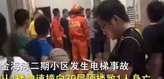 唏嘘！广东一小区电梯突然加速撞向30层顶楼 1人身亡