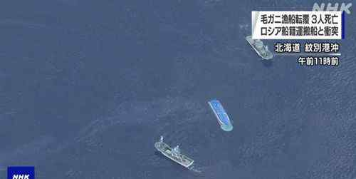日俄船只相撞致3名日渔民遇难 俄驻日使馆表示哀悼 登上网络热搜了！