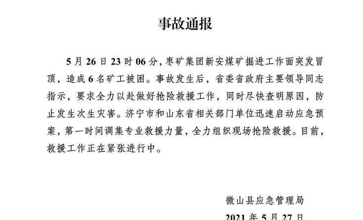 山东济宁微山一煤矿发生冒顶事故 造成6名矿工被困 登上网络热搜了！