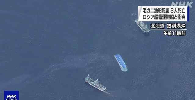 日俄船只相撞致3名日渔民遇难 详细原因尚在调查当中 过程真相详细揭秘！