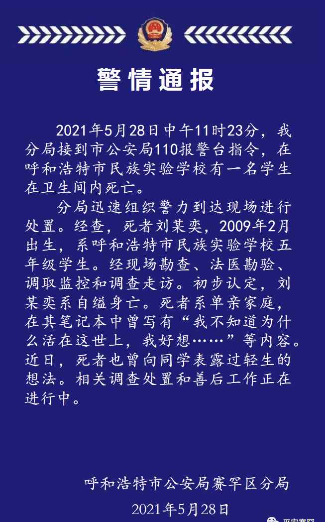 警方通报呼和浩特一小学生自缢身亡 笔记本留言曝光！令人心痛