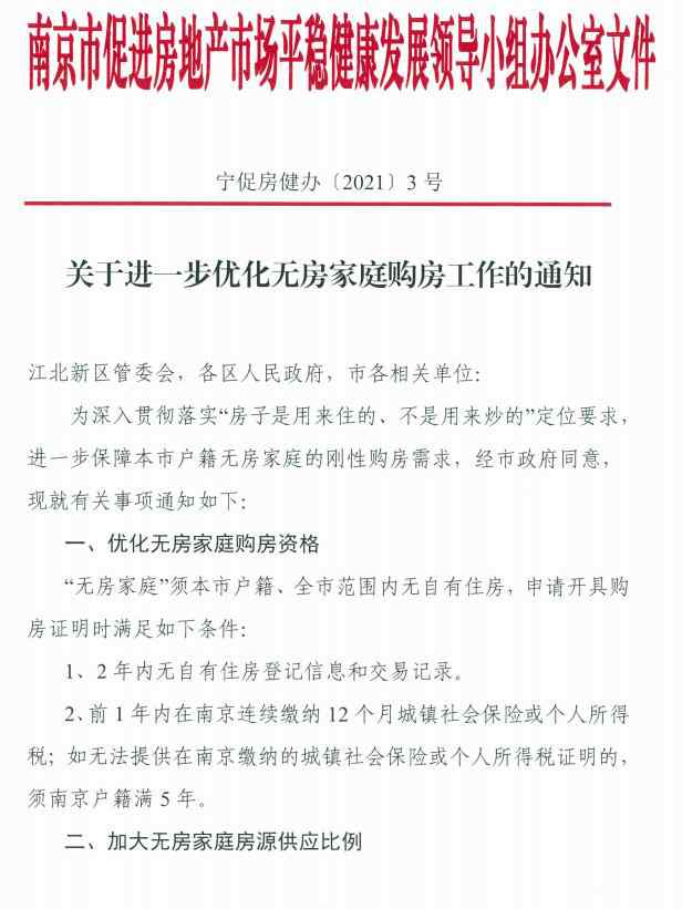 南京提高无房家庭购房门槛 需满足这些 具体是啥情况?