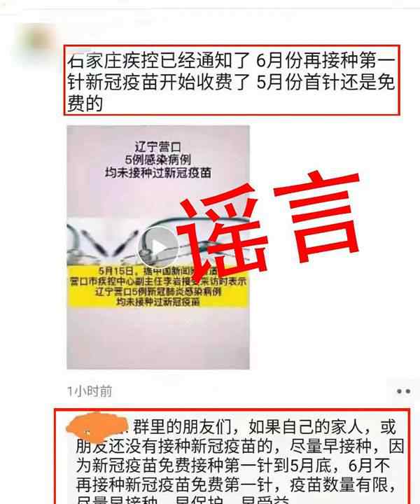 6月起石家庄接种第一针新冠疫苗要收费？谣言！ 登上网络热搜了！