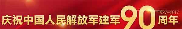 综述:我驻外使馆庆祝建军节 来宾积极评价我军成