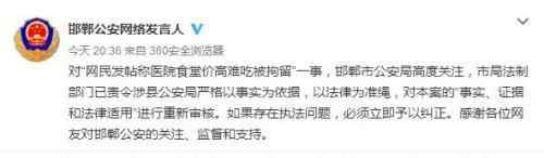 邯郸警方回应＂称食堂难吃被拘留＂:对该案重新