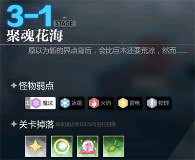 《灵魂潮汐》3-1聚魂花海怎么通关 3-1聚魂花海通关攻略