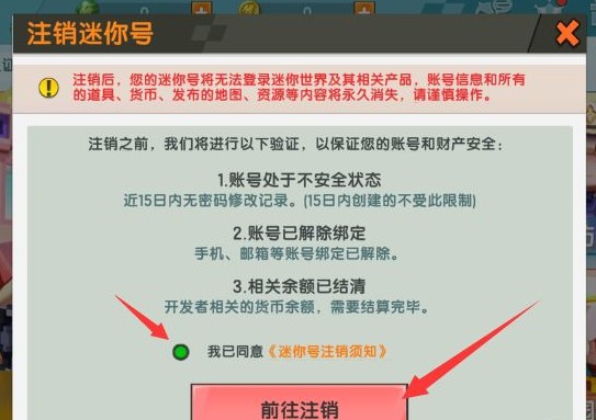 《迷你世界》账号注销方法介绍