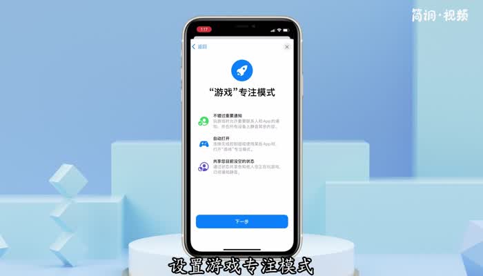 苹果ios15如何设置游戏模式 苹果手机怎么开启游戏模式ios15