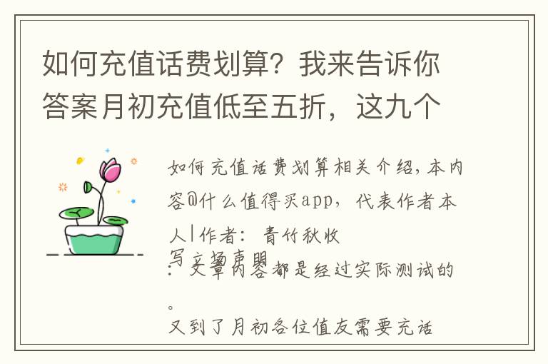 如何充值话费划算？我来告诉你答案月初充值低至五折，这九个话费活动让你永不停机
