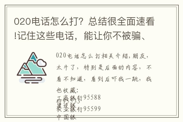 020电话怎么打？总结很全面速看!记住这些电话，能让你不被骗、不求人、不被欺！