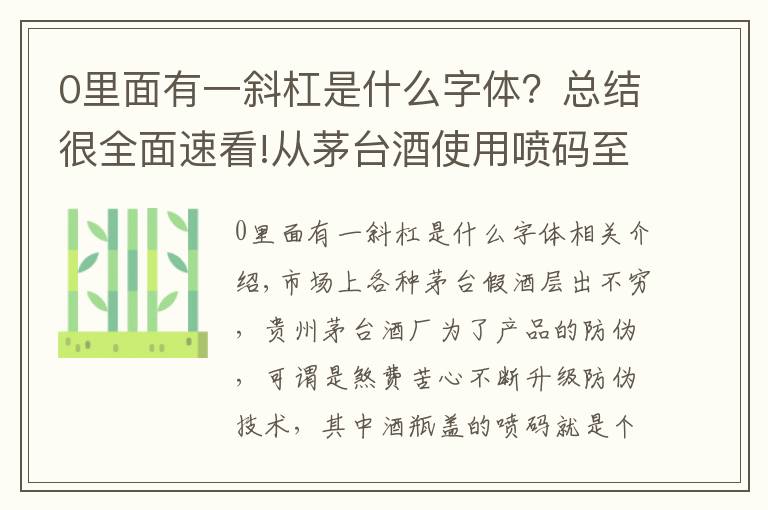 0里面有一斜杠是什么字体？总结很全面速看!从茅台酒使用喷码至今看酒瓶盖的喷码的变化