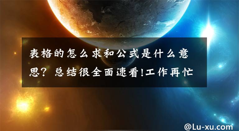 表格的怎么求和公式是什么意思？总结很全面速看!工作再忙，都要学会这13个Excel求和公式